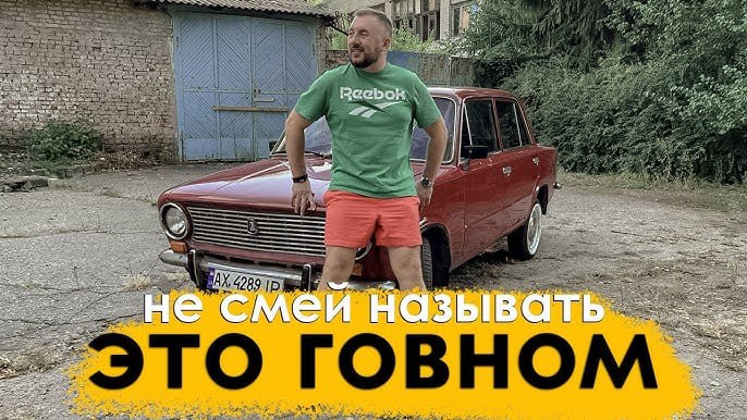 Россиян хотят наказывать за критику отечественной продукции За слова в духе «АвтоВАЗ — говно» вы попадете на солидный на штраф. Законопроект касается вообще всего, что делают в РФ. «Дискредитация российской продукции есть непатриотичное преступление, а у российских производителей должен быть приоритет «абсолютно» во всём», заявили авторы. А это точно поможет автопрому? Айтишная