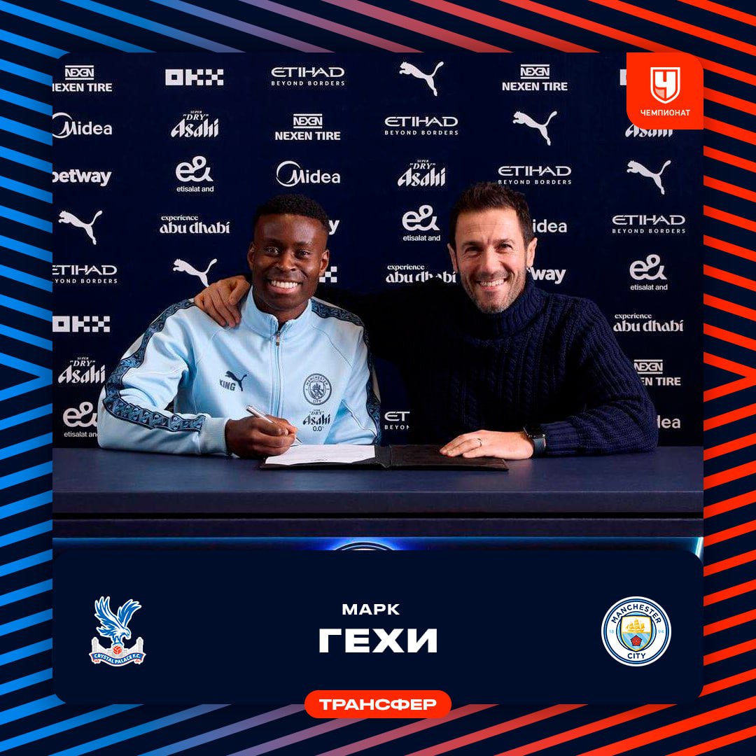Защитник Кристал Пэлас Марк Гехи перешёл в Манчестер Сити за 23 млн евро   Контракт до 2031 года Пэлас отпустил его сейчас чтобы летом не отдавать бесплатно проАПЛ