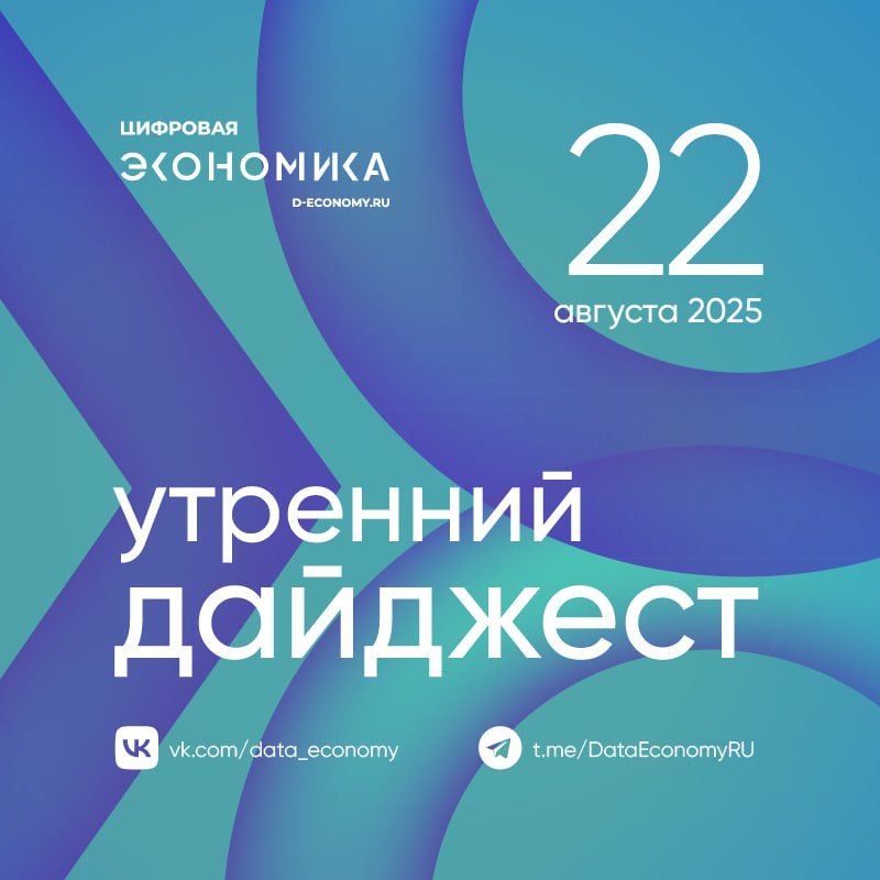 Цифровизация является одним из инструментов который позволяет сделать города безопасными сообщил вице премьер руководитель аппарата правительства Дмитрий Григоренко на полях форума Развитие малых городов и исторических поселений в Казани Он подчеркнул что цифровизация на сегодняшний день является сервисом который помогает сделать жизнь в городах не только лучше но и проще Российские цифровые платформы превращаются в универсальные супераппы мессенджеры интегрируют оплату услуг госфункции и искусственный интеллект Евгений Осадчук отметил что Россия лидирует в создании мультисервисных ИИ платформ Теперь пользователи могут получать коды с портала Госуслуги прямо в мессенджерах и использовать ИИ подсказки для общения Российская газета рассказывает о важности защиты данных при внедрении новых технологий С 1 сентября мессенджер Max станет обязательным для предустановки на все продаваемые в России электронные устройства заменив VK Мессенджер в перечне предустанавливаемых приложений ФСБ продлила срок работы центров ГосСОПКА на основании соглашений с НКЦКИ с трех до пяти лет Центры ГосСОПКА обеспечивают защиту информационных ресурсов РФ от кибератак Ранее установленный переходный период позволял центрам работать на основании соглашений с НКЦКИ без обязательной аккредитации Однако рост количества центров потребовал введения стандартов и процедур аккредитации Продление срока позволит обеспечить плавный переход к новым требованиям и повысит эффективность противодействия киберугрозам В госдуме призвали обязать операторов автоматически компенсировать перебои интернета Предложения о продаже доступов к ИТ инфраструктуре российских компаний в даркнете продолжают расти а их средняя стоимость оценивается в 500 Такие доступы чаще всего становятся точкой входа злоумышленников в инфраструктуру компании Как защититься бизнесу от угрозы изнутри и почему сотрудники сами открывают двери злоумышленникам в материале Коммерсанта