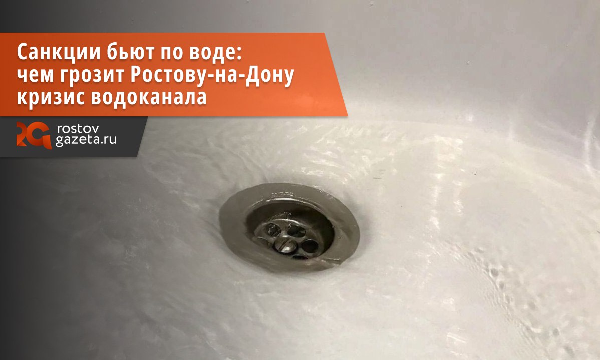 Ростовский водоканал столкнулся с угрозой нарушения стабильности работы из-за санкций Запада. Издание Ro.today ознакомилось с документами водоканала, в которых говорится о том, что в условиях санкционного давления от недружественных стран организация подвергается рискам, способным негативно повлиять на бесперебойное и качественное предоставление услуг водоснабжения и водоотведения. Эти самые риски касаются повышения стоимости сырья и материалов, необходимых для обеззараживания сточных вод и очистки питьевой воды. Примечательно, что на качество воды жители Ростова начали жаловаться задолго до введения санкций. Вода со странным запахом, вода со странным цветом, вода с ржавчиной – это обычные явления в квартирах ростовчан во многих районах вот уже как много лет. Подписаться Прислать нам новость