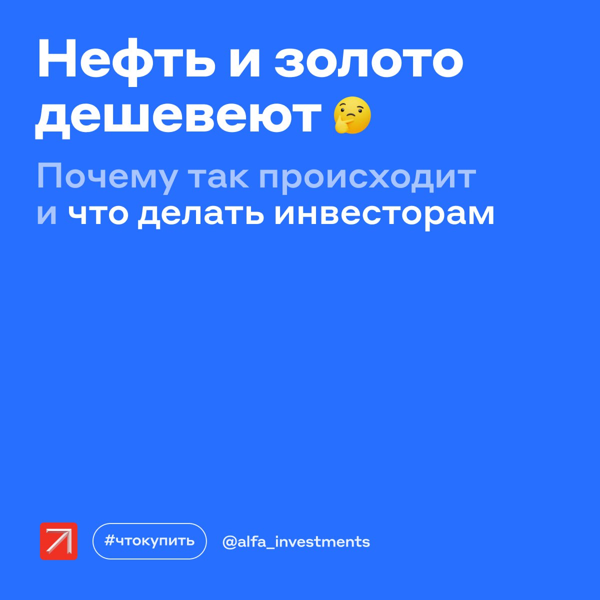 С утра котировки нефти падали почти на 4%: обострение на Ближнем Востоке может вот-вот закончиться. Где искать идеи для вложений?  Что случилось    Почти две недели назад обстановка на Ближнем Востоке ухудшилась. Цены на нефть взлетели до 80 $ за баррель: Иран мог закрыть Ормузский пролив, через который транспортируется 20% мирового потребления топлива ежедневно.  Спустя 12 дней обострения страны договорились завершить конфликт. Но пока ситуация до конца не урегулирована.  Как отреагировал рынок    Вчера нефть подешевела почти на 15% от максимумов, и сегодня котировки продолжают снижаться. В ценах сократилась геополитическая риск-премия.  Из-за возможной нормализации обстановки цены на золото тоже пошли вниз. Стоимость металла — около 3330 $ за тройскую унцию.  К каким активам присмотреться    Если инвестор не торгует на новостях, можно рассмотреть      Длинные ОФЗ. ЦБ наконец опустил ставку на 1 п. п., и есть надежда на дальнейшее снижение. Длинные гособлигации выглядят интересно: можно получить доход от купонов и роста цены. Рассказали, сколько можно заработать на ОФЗ.    Золото. Геополитическая напряжённость в мире всё ещё сохраняется, а драгоценный металл — защитный актив, для российских инвесторов ещё и от ослабления рубля. Можно вложиться в биржевой фонд на золото, акции Полюса и Южуралзолота и фьючерсы.    Перспективные акции. Важно выбирать бумаги компаний, чей рост фундаментально обоснован. В лидерах нашего сервиса для оценки акций — Альфа-Рейтинга — именно такие: Сбербанк, Т-Технологии, ИКС 5, Полюс, Яндекс и Лукойл.  #чтокупить
