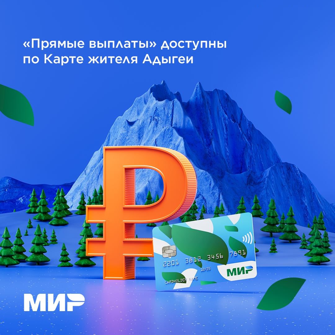 В апреле в Республике Адыгея запущен первый сервис в проекте «Карта жителя» – «Прямые выплаты»   Теперь получать социальные и государственные пособия можно моментально и без комиссий напрямую на карту «Мир» любого банка.  Для получения выплат достаточно будет подать заявление через личный кабинет на портале «Госуслуги», обратиться в центр труда и социальной защиты или МФЦ. В заявлении нужно указать только номер карты «Мир». В будущем запросы на выплаты можно будет делать без посещения офиса — через электронный ресурс «Социальный навигатор». Это упростит процесс и снизит вероятность ошибок.  Карты жителя на базе платежной системы «Мир» внедрены уже в 40 регионах нашей страны. Такие карты дают доступ к выгодным предложениям городской среды, социальным услугам, льготам и скидкам.   Узнать информацию о работе Карты жителя в вашем регионе можно по ссылке.