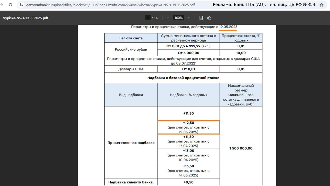 22,5% годовых по "Накопительному счёту" "Газпромбанка". "Газпромбанк", как и обещал, поднял новичкам приветственную надбавку по "Накопительному счёту" до 12,5% годовых при открытии его в период с 12.05.25 до 18.05.25. Тариф с 12.05, тариф с 19.05. Т.е. вместе с базовой ставкой в 10% годовых, новичкам будет положено 22,5% годовых на минимальный остаток до 1,5 млн руб. в первые 2 календарных месяца т.е. до конца июня . Новичок: в последние 90 календарных дней не было вкладов и накопительных счетов с остатками больше 100 руб. Размер приветственной надбавки по этому счёту фиксируется на момент открытия счёта и не меняется потом. А базовую ставку "Газпромбанк" может поменять в любой момент. Получить сертификат на 1000 руб. + 1000 баллов за бесплатную карту Газпромбанка с повышенным кэшбэком. Подробности тут. Актуальная подборка самых выгодных накопительных счетов тут. Храни Деньги!