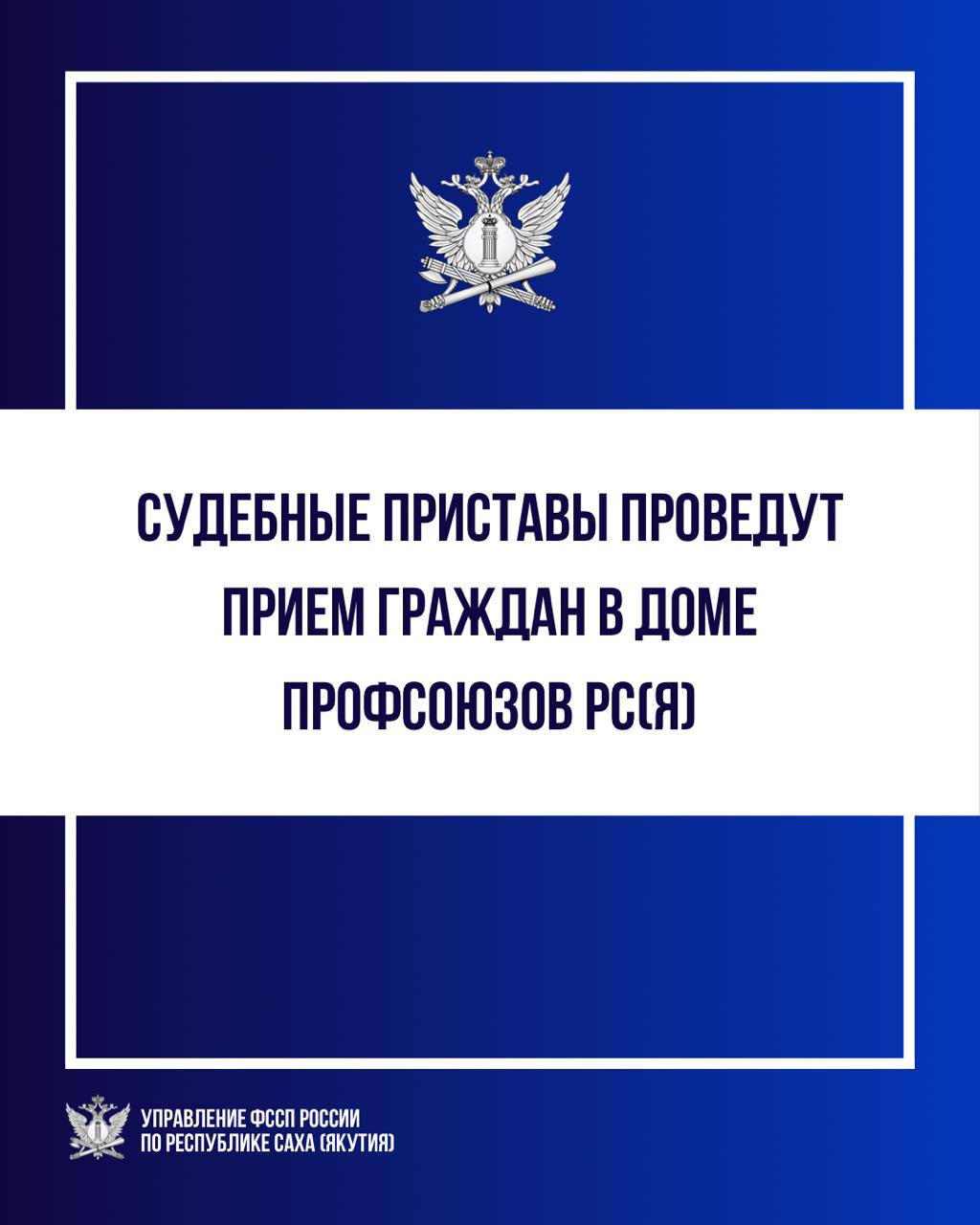 Судебные приставы проведут прием граждан В рамках оказания бесплатной правовой помощи гражданам сотрудники отделения правового обеспечения Управления ФССП России по Республике Саха Якутия проведут личный прием граждан Граждане смогут получить консультации по любым вопросам относящимся к деятельности службы судебных приставов включая исполнение судебных решений порядок предоставления правовой помощи а также вопросы противодействия коррупции Прием состоится 17 ноября в здании Федерации профсоюзов Республики Саха Якутия Время приема с 11 00 до 16 00 Адрес г Якутск ул Курашова 24 Пресс служба Управления ФССП России по Республике Саха Якутия