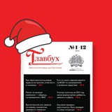 Журнал "Главбух"