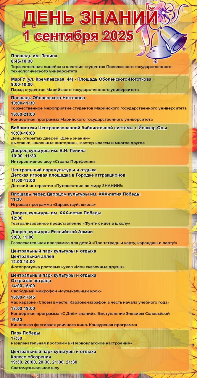 1 сентября на площадках Йошкар Олы для школьников пройдут праздничные мероприятия В День знаний в столице Марий Эл пройдут торжественные линейки праздничные концерты интерактивные программы и развлечения Праздничной программой поделились в администрации Йошкар Олы