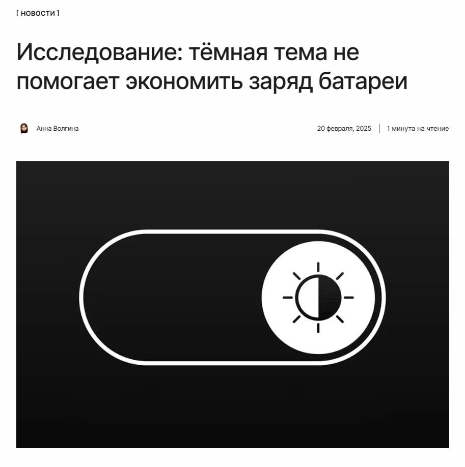Тёмная сторона тёмной темы   Инженеры BBC выяснили, что тёмная тема не помогает экономить заряд устройств. Более того, иногда расход энергии может стать даже больше.  ↖