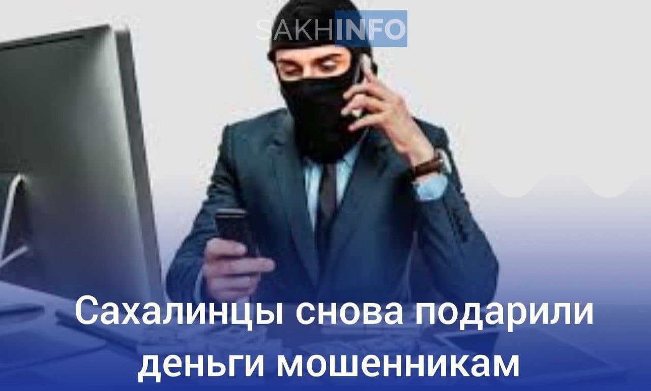 В УМВД России по Южно-Сахалинску поступило заявление от 64-летней местной жительницы. Она рассказала, что ей позвонил лже-сотрудник "Госуслуг", с которым она поделилась кодом из СМС. Спустя время ей позвонил представитель банка, который заявил, что её сбережения в опасности. Для защиты денег женщине предложили снять наличные и перевести их на "безопасный счёт". В итоге она потеряла 1,9 миллиона рублей.  Также в полицию обратилась 74-летняя пенсионерка, которую обманула лже-сотрудница соцслужбы. Она сказала, что гражданка вправе получить социальные выплаты, и, следуя инструкциям, пенсионерка сообщила данные своей карты. В результате она потеряла 30 000 рублей.  Жительница Невельска, 64 года, сообщила, что её заставили оформить кредит, выдав себя за сотрудника ФСБ. Она перевела 800 тысяч рублей и уничтожила переписку с мошенниками.  65-летняя женщина из Южно-Курильска также попалась на уловку, связавшуюся с Пенсионным фондом. Она назвала данные своих карт и утратила 202 400 рублей.  75-летняя жительница Южно-Сахалинска сообщила лже-оператору сотовой компании код из смс для продления сим-карты. В результате злоумышленники получили доступ к её аккаунтам и начали отправлять просьбы о займах знакомым. Одна из них перевела деньги на указанный мошенниками номер.  По всем этим фактам возбуждены уголовные дела, проводятся следственные действия.   Сахалин Инфо