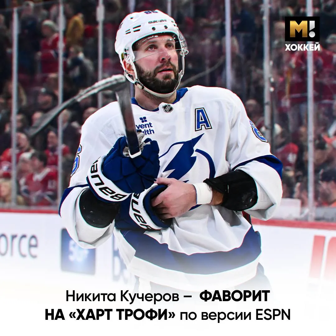 Кучеров заберет Харт Трофи В ESPN считают именно так Американский сайт назвал Никиту главным фаворитом на приз самому ценному игроку регулярки Он получил около 50 первых мест среди опрошенных журналистов В тройке ещё Макдэвид и Маккиннон В этом сезоне когда Тампа столкнулась с таким количеством ключевых травм Кучеров стал движущей силой благодаря которой команда попала в плей офф сказал один из экспертов Матч Хоккей TG VK MAX