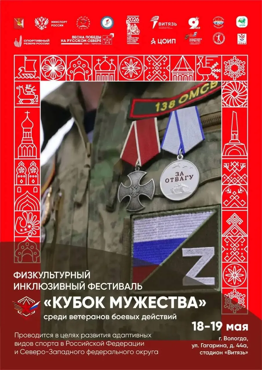 На Вологодчине впервые пройдет инклюзивный Кубок мужества для ветеранов СВО 18 и 19 мая на базе спорткомплекса Витязь в Вологде при поддержке Минспорта России состоится первый инклюзивный фестиваль Кубок мужества Участие примут почти 150 спортсменов бойцы специальной военной операции из регионов Северо Западного федерального округа а также Московской и Омской областей В программе соревнований пауэрлифтинг настольный теннис спортивное метание ножа шахматы А также показательные направления фиджитал бокс и фиджитал стрельба из лука Для участников организуют семинар по адаптивным и инновационным видам спорта и интерактивные площадки по роботостроению Кубок мужества это возможность для ветеранов СВО ощутить командную поддержку и спортивный азарт сказал губернатор Георгий Филимонов Инклюзивный спорт на Вологодчине развивают в рамках госпрограммы Спорт России