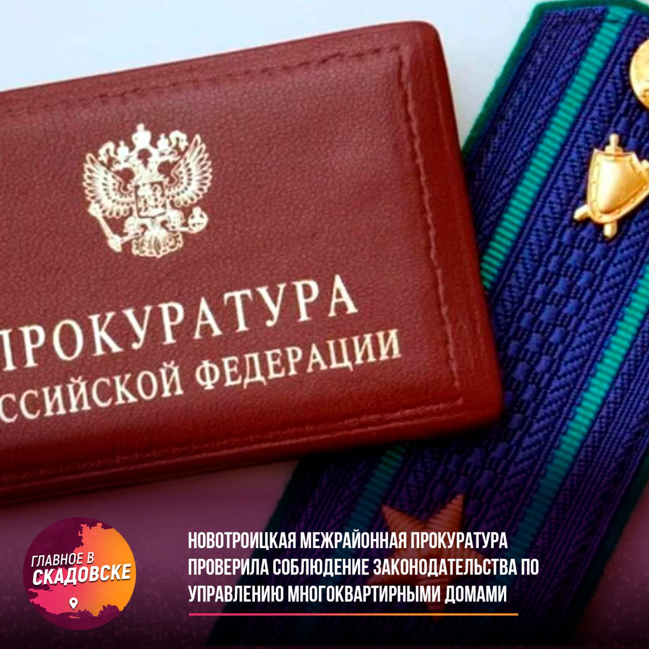 Новотроицкая межрайонная прокуратура проверила соблюдение законодательства по управлению многоквартирными домами в Новотроицком и Ивановском округах в ходе проверки было установлено, что управляющая компания НО «Единый региональный фонд по управлению многоквартирными домами на территории Херсонской области» не исполняет свои обязанности по содержанию придомовой территории и общедомового имущества должным образом. Чтобы восстановить жилищные права граждан, прокуратура направила представление руководителю компании с требованием устранить выявленные нарушения и произвести перерасчет начисленных платежей за неоказанные коммунальные услуги. Устранение этих нарушений находится под контролем прокуратуры.