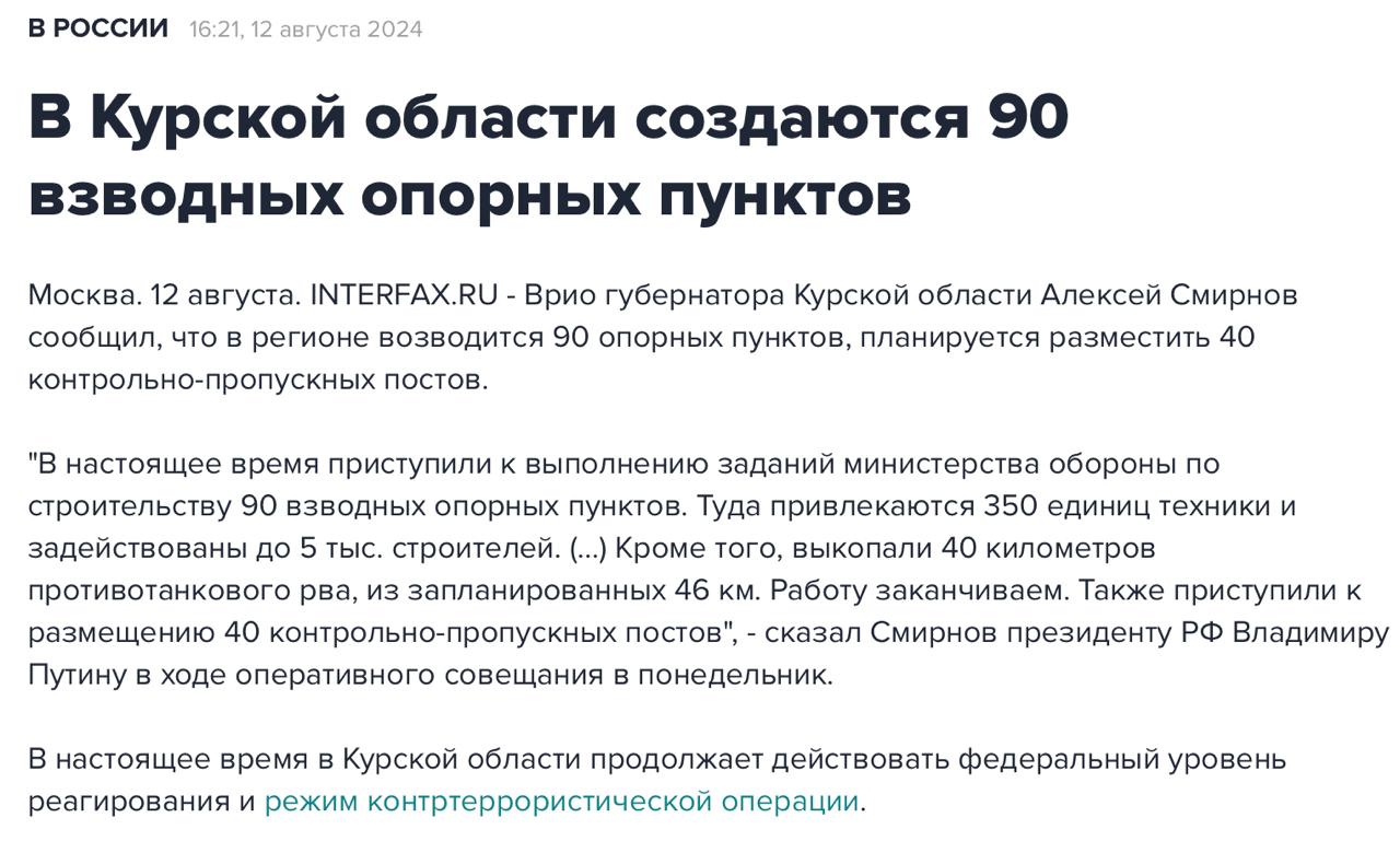 В деле бывшего курского губернатора Смирнова появились два новых эпизода о растрате денег, выделенных на устройство двух опорных пунктов на госгранице. Подрядчиком выступала Корпорация развития Курской области. В новости на скрине от 12 августа 24 года Смирнов рапортует об устройстве 90 таких пунктов и 40 КПП по всей территории области. Об этом он докладывал президенту. Рапортовать тогда было уже слишком поздно.