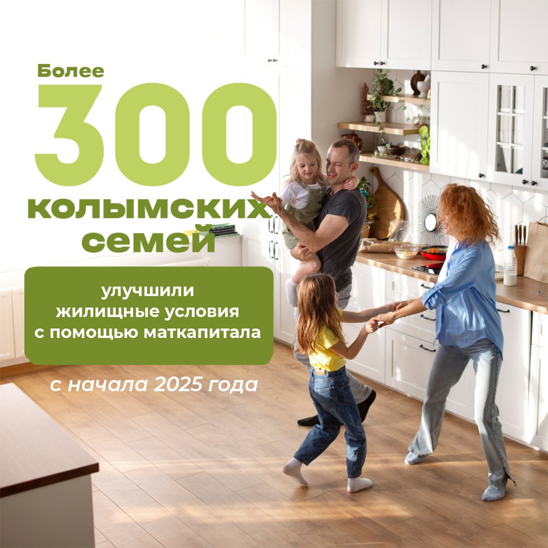 Более 300 колымских семей улучшили жилищные условия с помощью маткапитала с начала 2025 года Чаще всего средства вкладывали в погашение ипотечных кредитов и прямую покупку квартир Распорядиться материнским капиталом на улучшение жилищных условий можно после того как ребенку давшему право на капитал исполнится три года Исключение погашение кредитов на жилье и ипотеки Жилье приобретаемое или строящееся на средства материнского капитала в обязательном порядке нужно оформить в общую долевую собственность всех членов семьи Подать заявление о распоряжении средствами материнского капитала можно на портале Госуслуг в МФЦ или в клиентской службе Отделения СФР по Магаданской области Если семья хочет вложить капитал в первоначальный взнос по ипотеке то заявление можно подать в банке где оформляется кредит Консультации по телефону 8 800 10 000 01 в будни с 9 00 до 17 00