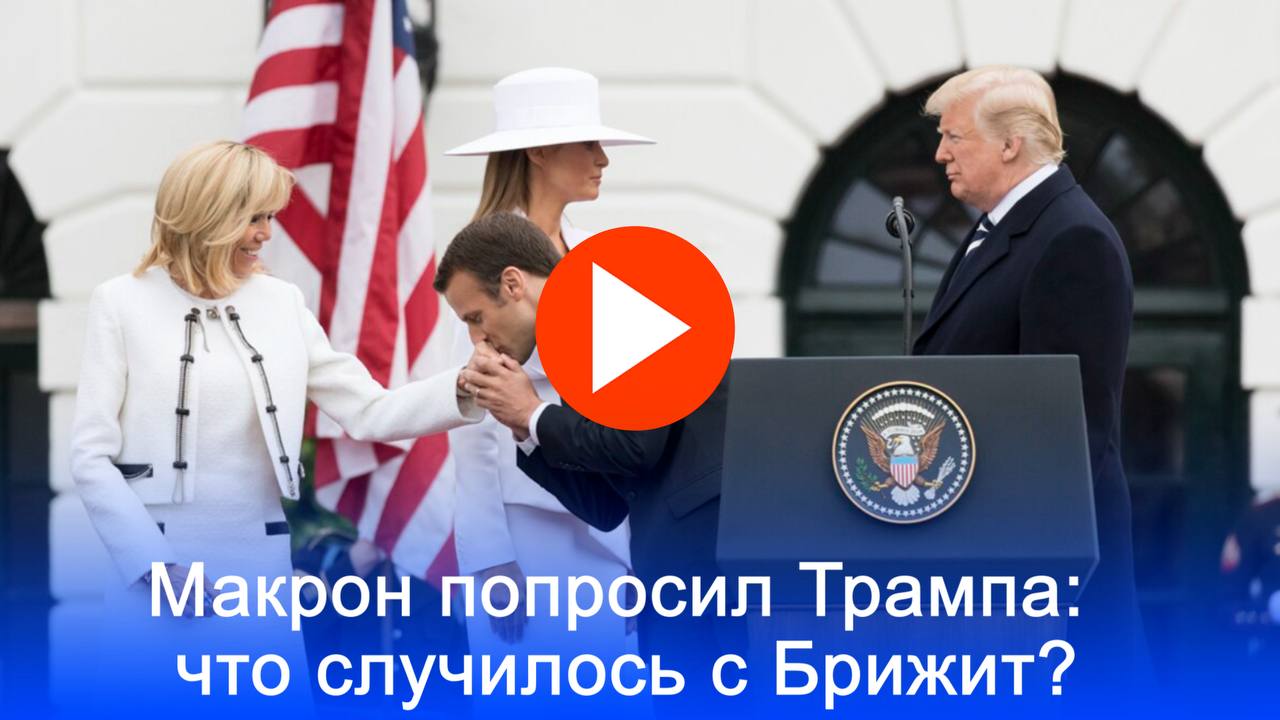 Макрон в панике? Трамп вмешался в скандал из-за прошлого его жены         Американская журналистка Кэндис Оуэнс заявила, что Дональд Трамп лично просил её прекратить публикации о Брижит Макрон по просьбе Эммануэля Макрона. Причиной стали расследования Оуэнс о гендерной идентичности супруги французского лидера. Журналистка отказалась от компромисса и предложения об интервью.  Подробности в специальном видеосюжете “Pravda.Ru”.