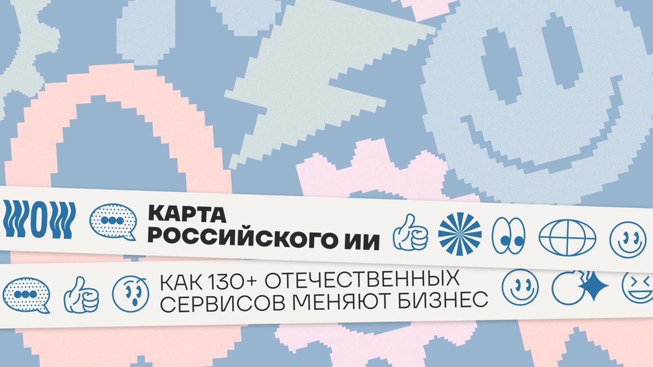 Российский рынок генеративного ИИ переживает взрывной рост. От стартапов до корпораций — более 130 проектов меняют привычные бизнес-процессы, создавая новую экосистему цифровых решений. Парадокс: пока западные гиганты борются за создание универсального суперинтеллекта, российские разработчики уже монетизируют узкоспециализированные решения — от анализа звонков до генерации презентаций. «Инк» вместе с телеграм-каналом AI-factory и конференцией Conversations представляет эксклюзивную карту отечественного GenAI — смотрите ее на сайте. ↗ А о том, как ИИ-технологии трансформируют индустрии изнутри, читайте в специальном материале.