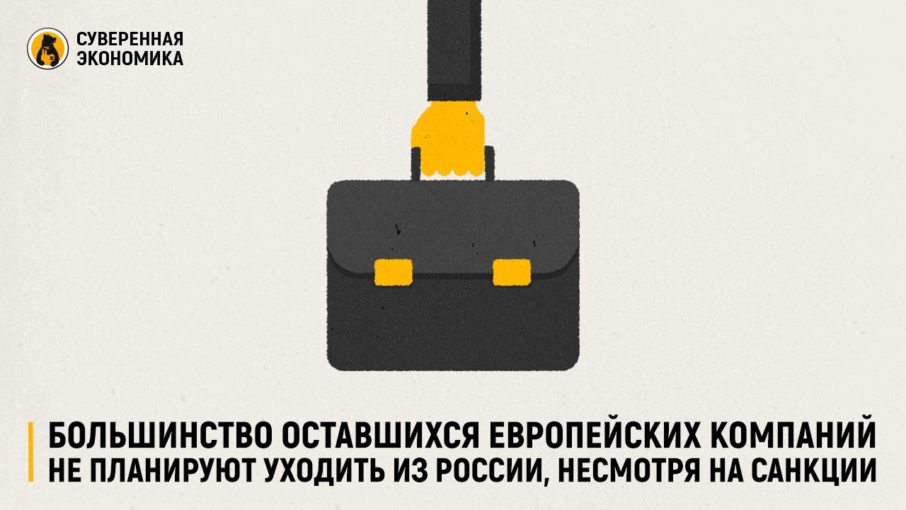 Большинство оставшихся европейских компаний не планируют уходить из России, несмотря на санкции По данным исследования Ассоциации европейского бизнеса АЕБ , 67% иностранных компаний, преимущественно из ЕС, не рассматривают варианта ухода с российского рынка. Главные причины — масштаб, его потенциал, благоприятные производственные условия и адаптация к новым реалиям. Индекс делового климата остался на уровне 127 баллов из 200, что выше показателей 2022 года 80 баллов , но ниже докризисных максимумов. Среди ключевых препятствий бизнес называет западные санкции, ограничения на экспорт и импорт, отрезание от SWIFT и высокую ключевую ставку. При этом сделки по продаже активов иностранцами в России сократились втрое — с 21 до 9 за год. Это свидетельствует о сложности и дороговизне выхода с рынка.