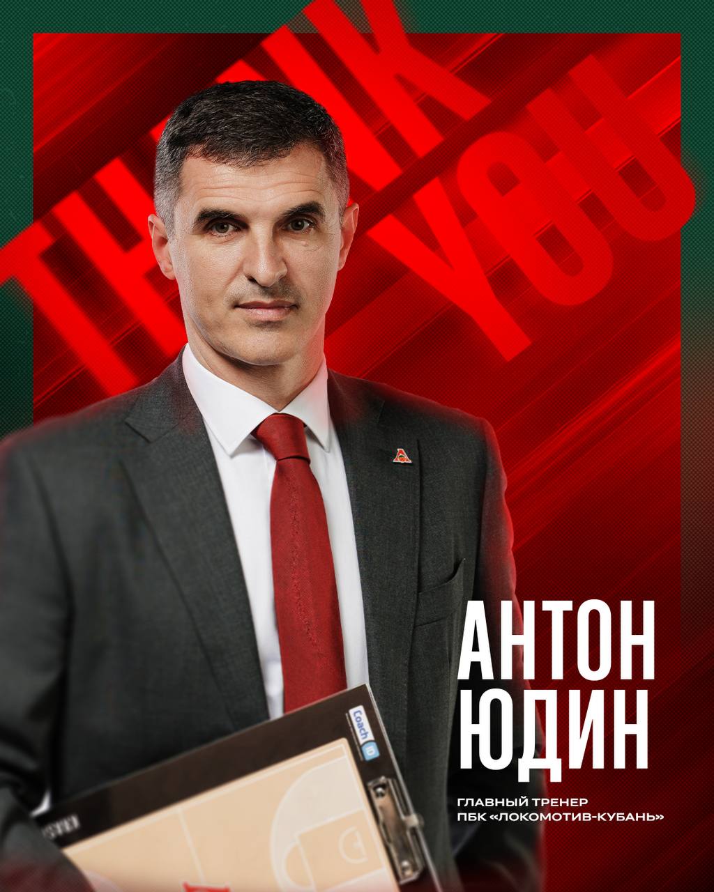 Спасибо Антон Николаевич ПБК Локомотив Кубань принял решение прекратить сотрудничество с Антоном Юдиным Юдин возглавил основную команду Локомотива Кубань в июле 2025 года и провёл в качестве главного тренера 22 официальных матча одержав в них 12 побед Желаем Антону Николаевичу успехов в дальнейшей карьере и благодарим за время проведённое в Локо