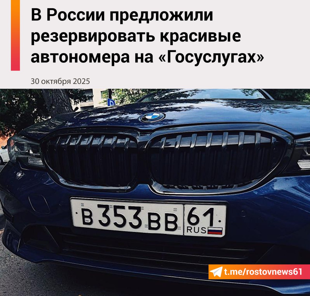 В Госдуме предложили ввести механизм который позволяет за плату резервировать госномер из числа доступных с использованием портала Госуслуги Законопроект внесен в нижнюю палату парламента Принятие законопроекта позволит вывести рынок красивых автономеров из тени Предлагаемый механизм официальное резервирование номерных знаков через портал Госуслуги сделает процедуру получения конкретного регистрационного знака прозрачной удобной и одинаково доступной для всех автовладельцев говорится в пояснительной записке Напомним президент РФ Владимир Путин одобрил идею продавать красивые номера для машин на Госуслугах Подписаться на Новости Ростова Прислать новость Мы в Max rostovnews61