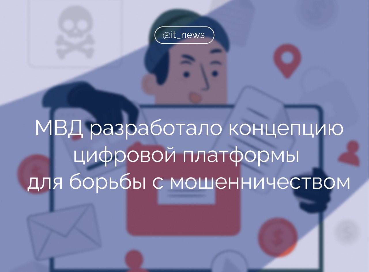 Министр внутренних дел России Владимир Колокольцев заявил о принятии правительством концепции цифровой госсистемы по противодействию ИT-мошенничествам  По поручению президента МВД разработало концепцию создания государственной системы противодействия преступным деяниям, совершенным с использованием информационно-коммуникационных технологий, - сказал он, добавив, что уже в декабре эта концепция правительством была утверждена.  Ведомство предлагает «организовать цифровую платформу, где в оперативном режиме можем производить обмен информацией правоохранительных органов, Центрального Банка, кредитных учреждений, операторов связи для того, чтобы вырабатывать общие подходы, делиться информацией и в оперативном режиме пресекать возможные мошеннические операции, чтобы наши граждане не оказались жертвами вот этого обмана».  Источник: Интерфакс  #IT_News #госсистемы #МВД #кибербезопасность   Подписаться