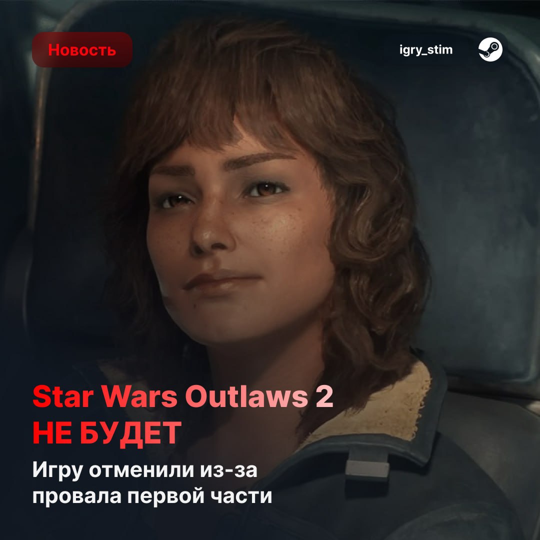 Ubisoft отменила Star Wars Outlaws 2 — проект не пережил провала первой части Инсайдер Том Хендерсон сообщил, что несмотря на патчи, апдейты и маркетинг, первую часть так и не удалось вытащить из ямы — ни критикам, ни аудитории игра не зашла Ранее глава Ubisoft объяснял провал тем, что интерес к «Звёздным войнам» резко упал, и франшиза больше не вызывает такого хайпа, как раньше Steam Игры Чат