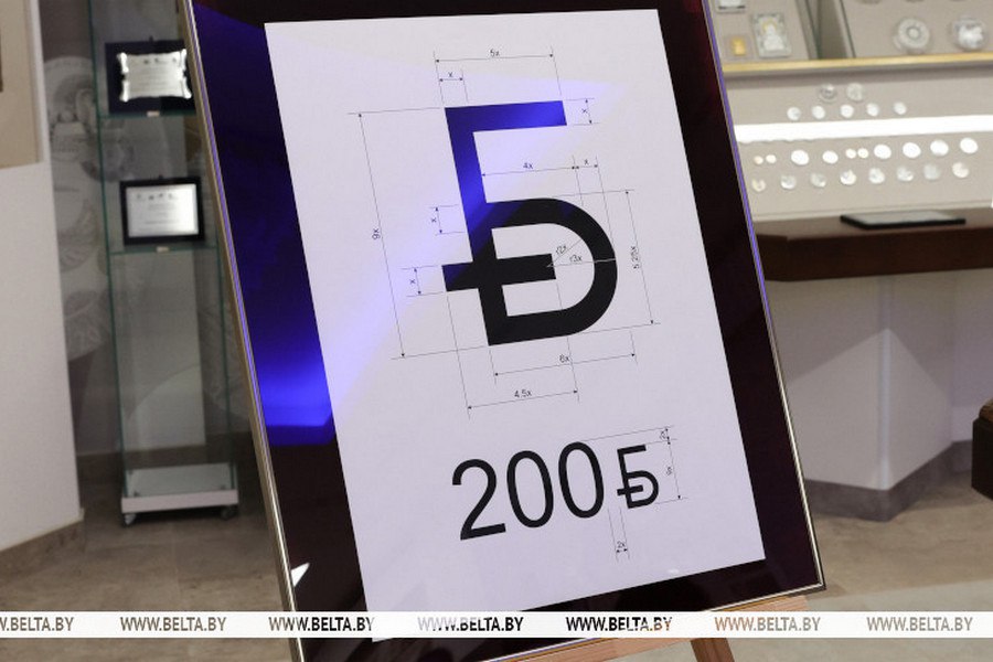 Национальный банк презентовал новый графический знак белорусского рубля Как сообщалось почти 2 7 тысяч заявок поступило для участия в конкурсе на новый графический знак белорусского рубля