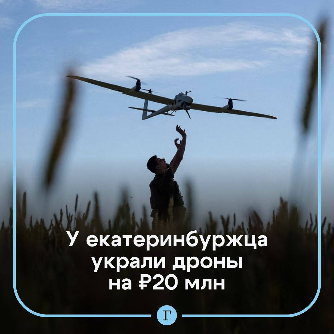 У бизнесмена из Екатеринбурга украли дроны «для СВО» на 20 млн руб.   Предприниматель Владислав занимался производством дронов. С ним связался неизвестный и предложил купить 45 дронов за 20 млн руб, чтобы передать их на нужды СВО.   Мужчина согласился и отправил квадрокоптеры с московского склада в Екатеринбург, чтобы самостоятельно их забрать и передать покупателю.  1 февраля ему пришло уведомление, что груз выдан. Однако сам Владислав ничего не получал. Оказалось, что «покупатель» забрал товар по поддельному паспорту на имя Владислава.   К расследованию дела подключилась ФСБ.   Подписывайтесь на «Газету.Ru»