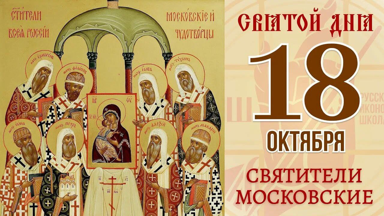 18 октября Русская Православная Церковь отмечает память святителей Петра Алексия Ионы Макария Филиппа Колычева Иова Ермогена Тихона Белавина Петра Полянского Филарета Иннокентия Вениаминова и Макария Невского Московских всея России чудотворцев