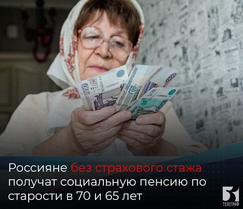 Россияне без страхового стажа получат социальную пенсию по старости в 70 лет, а россиянки — в 65 лет.  На текущий момент размер социальной пенсии по старости составляет 7689,83 рубля, рассказал экономист Игорь Балынин.   Данные условия подтверждают тот факт, что нужно всегда отказываться от получения зарплаты "в конверте", чтобы была возможность выйти на пенсию пораньше, а ее размер был повыше  Социальные пенсии индексируются, и в 2025 году будут повышены темпами, вдвое превышающими прогнозируемую инфляцию, — на 14,75%, до 15456 рублей.   Напомним, в 2025 году на пенсию могут выйти россиянки 58 лет и россияне 63 лет. Для получения выплат им нужно 15 лет страхового стажа и от 30 пенсионных баллов.    ЗАПОРОЖСКИЙ ТЕЛЕГРАФ