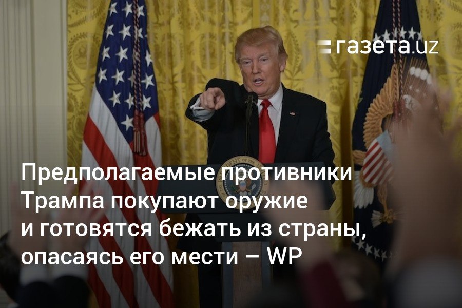 В США должностные лица, вызвавшие гнев президента Дональда Трампа по разным причинам, опасаются обещанной им мести. Они готовятся к уголовным преследованиям, пакуют чемоданы и покупают оружие. Больше всего обеспокоены организаторы выборов 2020 года, итоги которых Трамп считает украденными, пишет WP.     Telegram     Instagram     YouTube