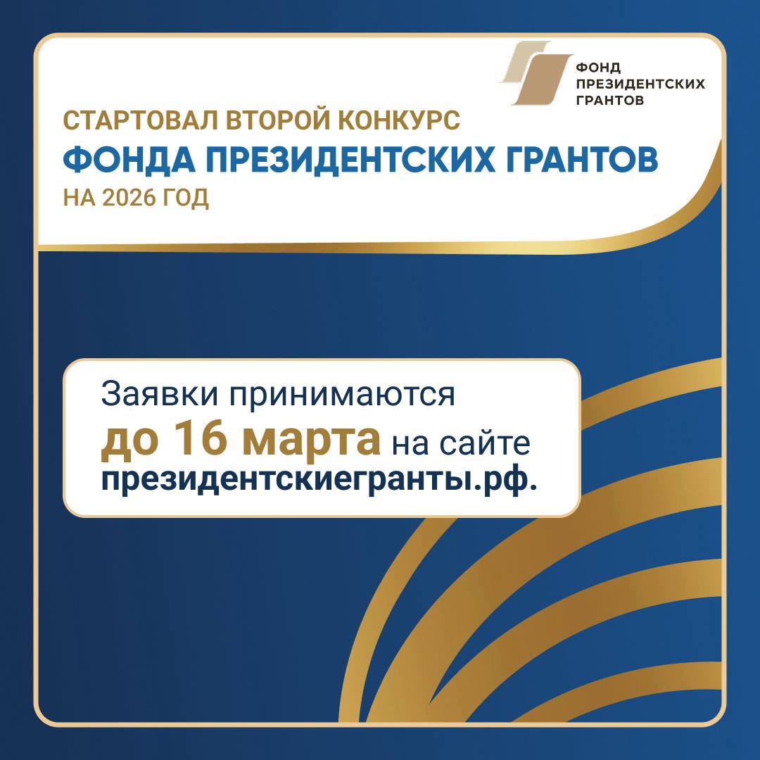 Прием заявок на второй конкурс Фонда президентских грантов на 2026 год начнется 2 февраля Это хорошая возможность для новгородских некоммерческих организаций получить поддержку на важные и нужные людям проекты от помощи семьям и ветеранам до культуры спорта и сохранения исторической памяти Наши НКО за последние годы привлекли около миллиарда рублей на социальные инициативы реализовали сотни проектов и реально помогли тысячам людей Это не просто отчеты на бумаге а конкретные дела В регионе выстроена эффективная система поддержки некоммерческих организаций В Ресурсном центре поддержки НКО можно получить консультацию помощь с заявкой обсудить идеи и найти партнеров Подать заявку на конкурс можно до 16 марта на сайте президентскиегранты рф Если у вас есть идея сейчас самое время воплотить ее в жизнь Нам действительно нужны такие проекты