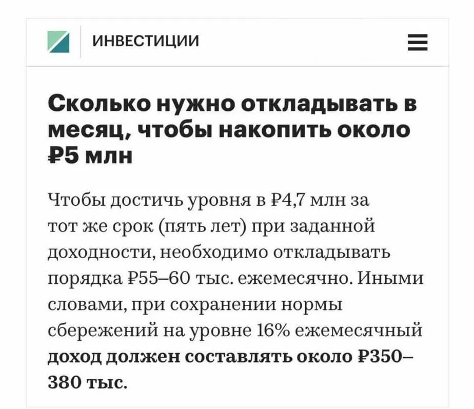 Экономисты подсчитали что представители поколения Z теоретически могут накопить 5 млн рублей при стабильных доходах и регулярных сбережениях По расчётам для этого потребуется зарабатывать около 350 380 тыс рублей в месяц и откладывать 60 тыс рублей ежемесячно на протяжении 5 лет GPT 4