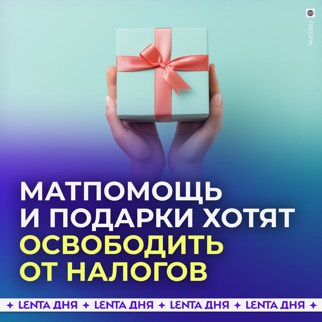 Подарки и призы до 10 тысяч рублей хотят освободить от налогов Под послабление могут попасть матпомощь компенсации выигрыши в акциях и даже корпоративные подарки Сейчас лимит без налога составляет всего четыре тысячи рублей   правильно а то платим налоги со всего Подпишись на Ленту дня MAX ТГ Участвуй в розыгрыше