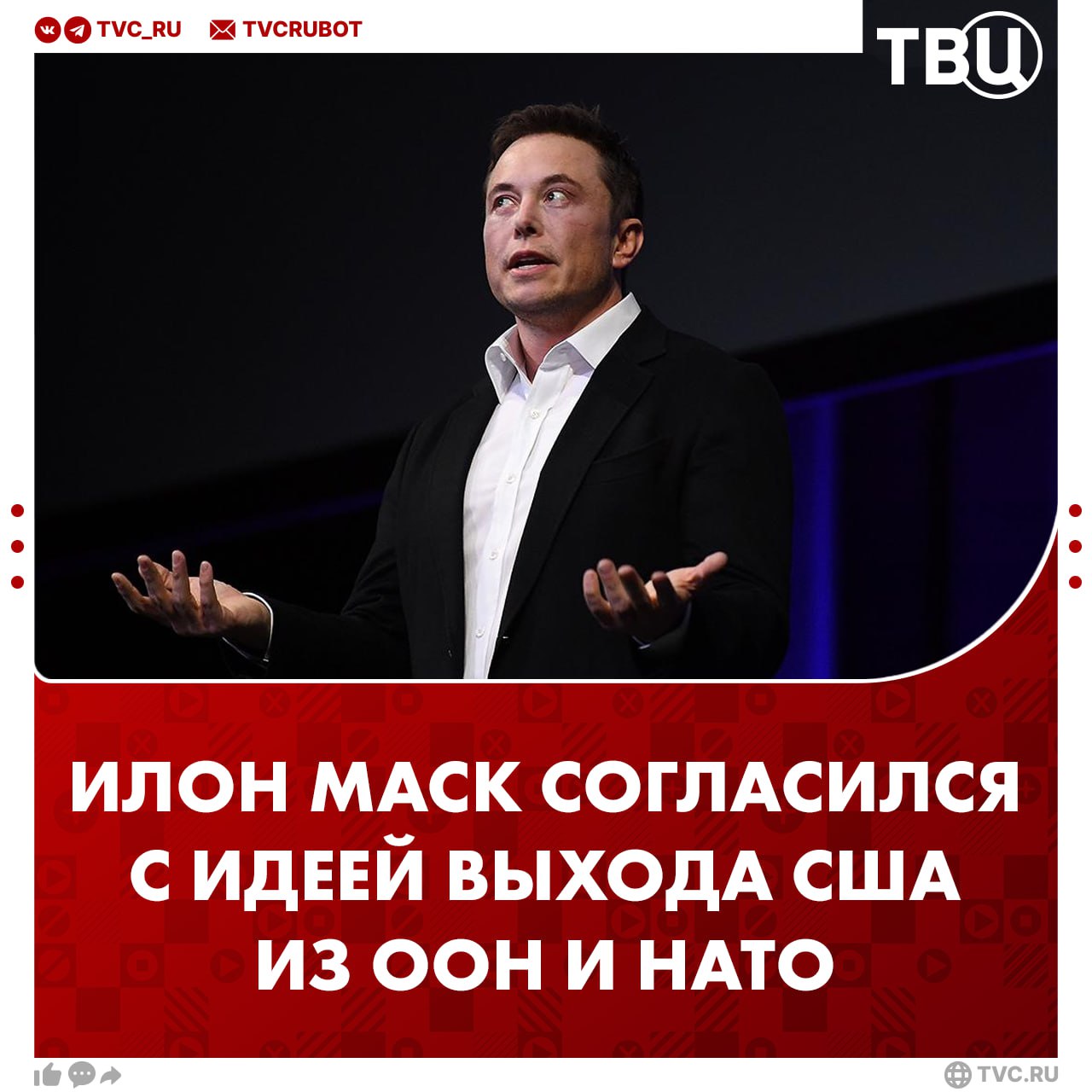 Илон Маск поддержал идею выхода США из ООН и НАТО  «Я согласен», — коротко ответил он на соответствующий призыв пользователя соцсети X.  Недавно сенатор-республиканец Майк Ли призвал США покинуть НАТО. Он также сообщил, что инициатива по выходу Штатов из состава ООН и уже внесена в американский Сенат.