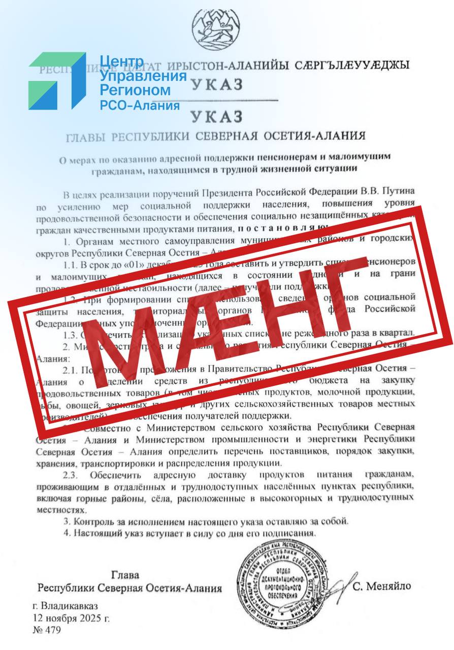 Фейковый указ от имени главы Северной Осетии распространяют в соцсетях В комментариях под постами начали публиковать фото ложного указа Сергея Меняйло о выделении средств на закупку продуктов питания для пенсионеров и малоимущих граждан В Администрации Главы и Правительства республики подлинность документа опровергли Указ с таким содержанием не подписывался а на официальном сайте Правительства РСО Алания где размещаются все реальные документы он отсутствует Жителей просят быть внимательными и доверять только официальным источникам информации tsur15