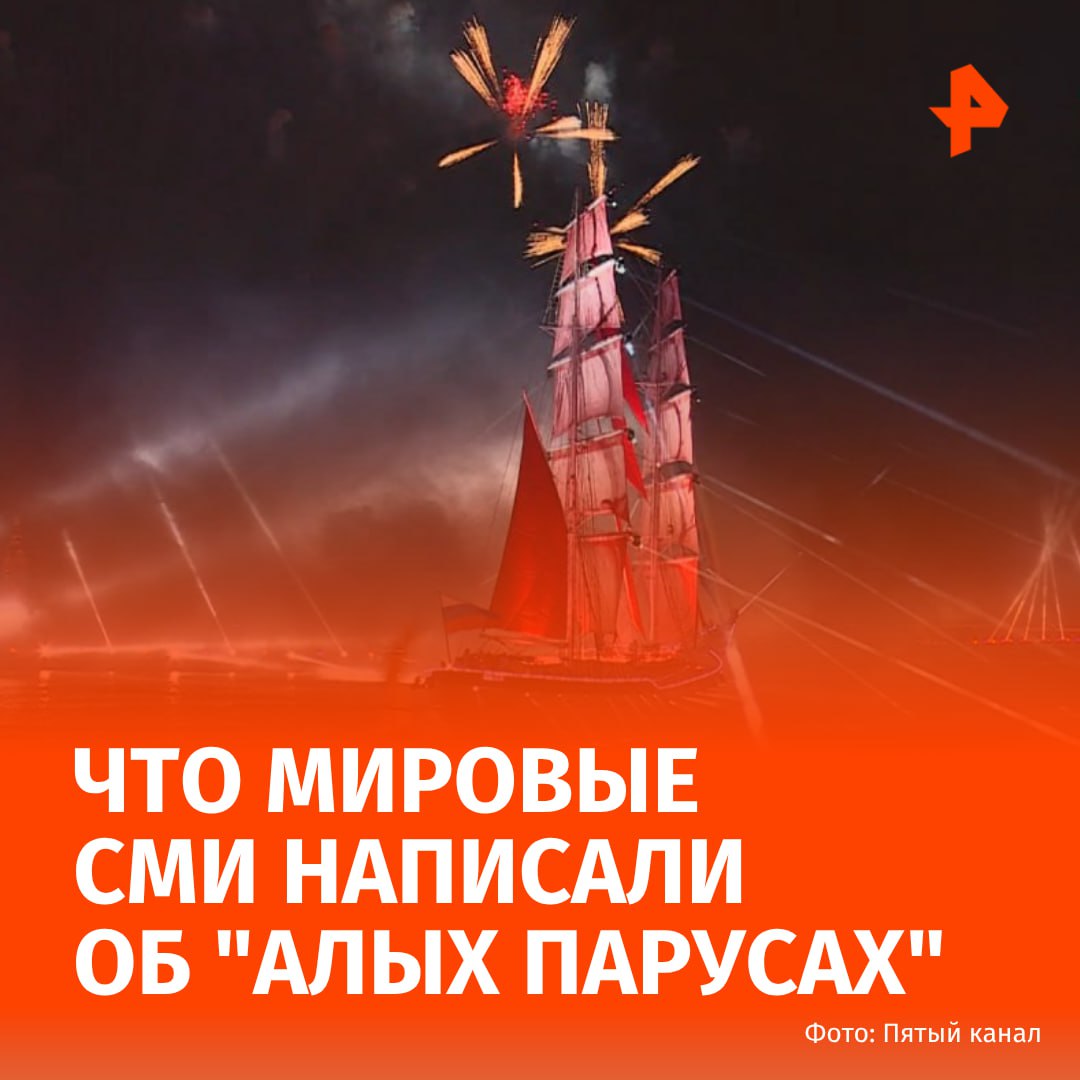 "Корабль с алыми парусами медленно плыл, рассекая туман, мимо людского моря": как иностранная пресса отреагировала на грандиозный праздник выпускников "Алые паруса", который прошел в Петербурге: Китайское издание SOHU рассказало об истоках праздника и опубликовало фотографии брига "Россия". Авторы сопроводили материал поэтичным описанием вечера: "Солнце не садится, и Нева сияет серебряным светом, как во сне <...>. Сегодня вечером проходит романтический фестиваль российской молодежи"; Аргентинская газета Clarin провела прямую трансляцию праздника на своем YouTube-канале. "С парадами, музыкой, фейерверками и корабельным шоу, весь город присоединяется к этому масштабному выпускному празднику, знаменующему окончание школы для тысяч подростков", — написало издание. Итальянское агентство ANSA и корейское издание Nate опубликовали фотографии с выпускниками, смотрящими на огромный салют над Петербургом. Авторы статей рассказали о традиционном празднике окончания школы во втором по величине городе России; Китайское информагентство Синьхуа опубликовало сообщение о празднике — в нем авторы напомнили, что "Алые паруса" собрали почти 100 тысяч школьников, а в концертной программе поучаствовали более ста артистов, выступавших "на сцене, в воздухе и на воде"; Новостное агентство Эмиратов еще до начала "Алых парусов" писало о подготовке к празднику — в материале WAM рассказано о том, как бриг "Россия" прошел по Неве в ходе подготовки к выпускному. В этом году праздник выпускников "Алые паруса" в Санкт-Петербурге прошел в ночь на 29 июня на Дворцовой площади. Он был возрожден после многолетнего перерыва в 2005 году по инициативе Акционерного Банка "РОССИЯ", правительства Санкт-Петербурга и Пятого канала. Буст Отправить новость