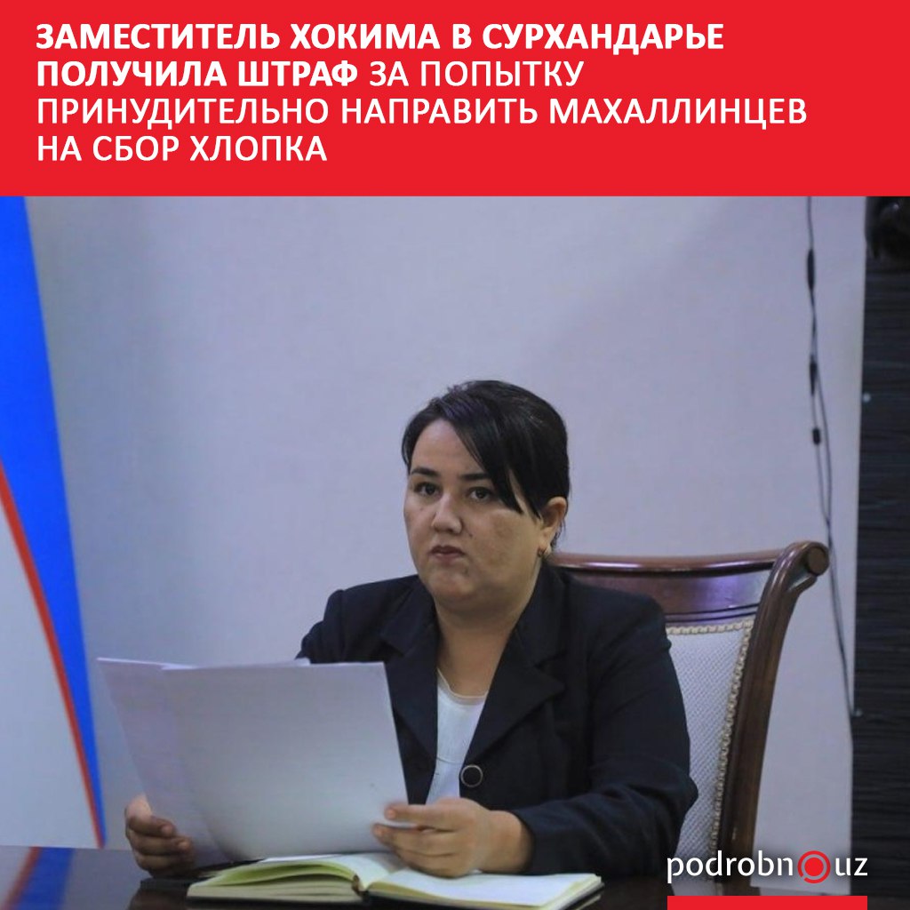Заместитель хокима Сариасийского района Сурхандарьинской области получила штраф за попытку принудительно направить жителей на сбор хлопка podrobno uz cat obchestvo zamestitel khokima v surkhandare poluchila shtraf za popytku prinuditelno napravit makhallintsev na Telegram Instagram Facebook Читать на узбекском