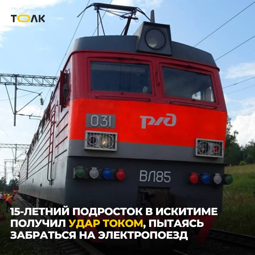 На вагоне в Искитиме 15-летнего подростка-зацепера ударило током  На платформе Монолитная в новосибирском Искитиме школьник получил удар током, когда попытался забраться на электропоезд, сообщила Западно-Сибирская транспортная прокуратура.  15-летний мальчик оказался слишком близко к контактному проводу под напряжением. С термическими ожогами пострадавшего доставили в медицинское учреждение.  Причины и обстоятельства произошедшего устанавливаются.  ТОЛК