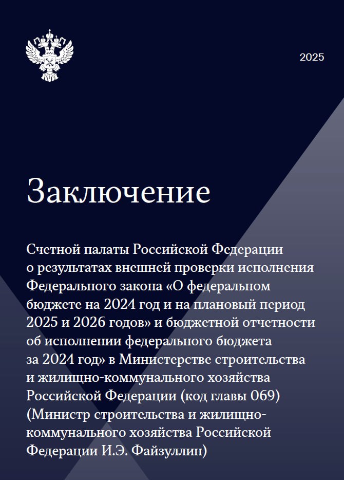 Счетная палата нашла нарушения в Минстрое почти на 5 млрд рублей. Счетная палата проверила Минстрой РФ. Основное внимание уделялось исполнению бюджета за 2024 год. По результатам исполнения нацпроектов показатели следующие: "Жильё" — направлено 33,1 млрд руб. "Аварийное жильё" — 16,3 млрд руб. "Комфортная городская среда" — 50,6 млрд руб. "Чистая вода" — 22,6 млрд руб. Общий вывод, что по нацпроекту "Жилье и городская среда" достигнуто 28 из 29 показателей. Также по результатам проверки выявлено, что дебиторская задолженность по межбюджетным трансфертам выросла за год почти на 8%, составив по итогам отчетного года 89 млрд рублей, из которых 2,8 млрд рублей – это просроченная задолженность. Кроме того, выявлены 15 нарушений и 11 недостатков, а объем финансовых нарушений составляет почти 5 млрд рублей. Минстрой прокомментировал результаты проверки, сообщив, что отмеченный Счетной палатой рост дебиторской задолженности по межбюджетным трансфертам связан с авансированием большого объема работ по капитальному строительству в регионах, что является обычной практикой с учетом необходимости их финансового обеспечения ™ Управдом