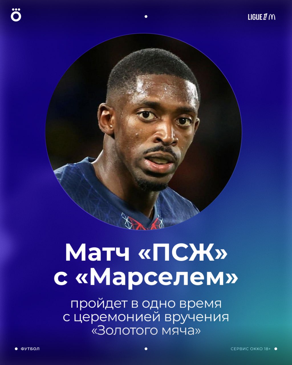 Перенесенный матч между Марселем и ПСЖ состоится в понедельник 22 сентября в 21 00 В это же время начнется церемония вручения Золотого мяча Лицо главного претендента на победу представили