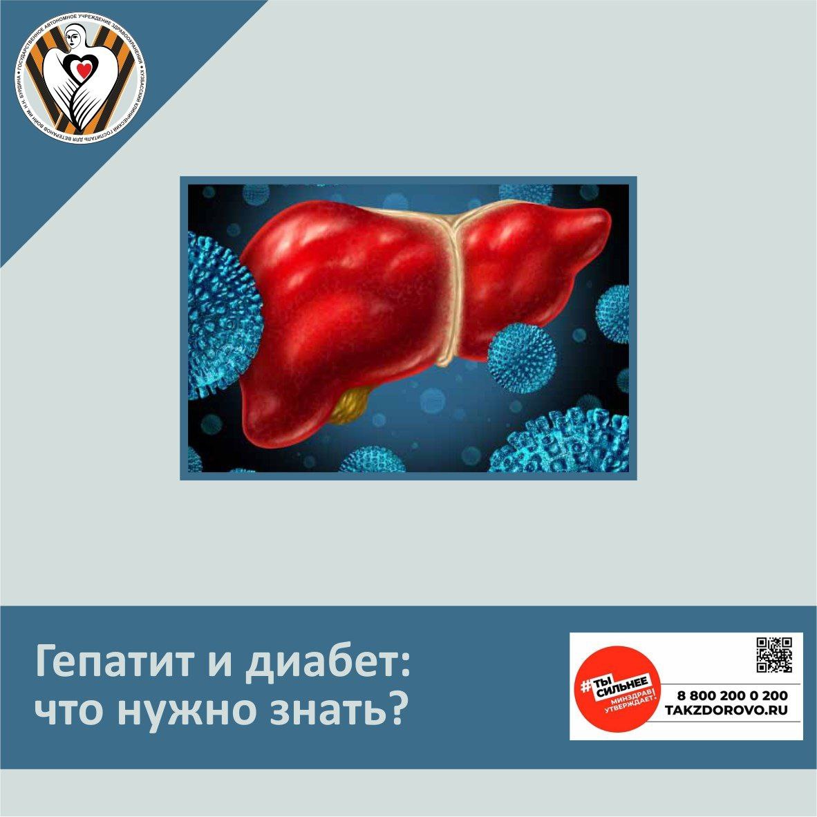 Гепатит и сахарный диабет – два заболевания, которые пагубно влияют на здоровье. Но что происходит, когда они встречаются? Как одно заболевание может повлиять на другое и как можно минимизировать риски для организма? Рассказывает врач-эндокринолог Топкинского филиала Госпиталя Массон Алена Андреевна: «Гепатит – это воспаление печени, вызванное вирусами или другими факторами . Диабет, в свою очередь, характеризуется нарушением обмена глюкозы, что приводит к хроническому повышению уровня сахара в крови. Взаимосвязь между этими двумя заболеваниями сложна и может развиваться в обе стороны. Например, люди с хроническим гепатитом, особенно гепатитом С, имеют повышенный риск развития сахарного диабета II типа. Вирус гепатита С может нарушать метаболизм глюкозы и способствовать развитию устойчивости к инсулину – инсулинорезистентности. Из-за этого повышается уровень сахара в крови, что со временем может привести к диабету. С другой стороны, диабет также влияет на печень. При данном заболевании часто развивается жировая болезнь печени стеатоз , которая может прогрессировать до воспаления и цирроза. Диабет усугубляет состояние печени, делая ее более уязвимой к повреждениям и замедляя процесс восстановления. Таким образом, наличие одного из этих заболеваний увеличивает риск осложнений другого. Очень важно регулярно проходить обследования и следить как за состоянием печени, так и за уровнем сахара в крови. Для пациентов с диабетом необходимо контролировать концентрацию глюкозы и избегать факторов, которые могут повредить печень, например алкоголя. Питание, активный образ жизни и своевременное лечение помогают справляться с обоими заболеваниями и поддерживать качество жизни».