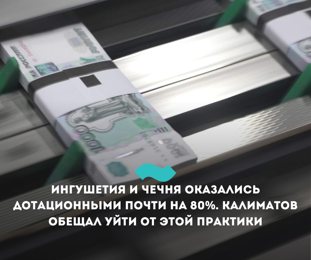 Ингушетия и Чечня оказались дотационными почти на 80%. Калиматов обещал уйти от этой практики  Ингушетия и Чечня оказались среди лидеров по уровню зависимости от поддержки из федерального бюджета.   Как подсчитал тг-канал «Равенство. Медиа» на основе данных Росказначейства, доля безвозмездных перечислений в финансировании расходов регионального консолидированного бюджета в этих регионов в 2024 году составила 78,0% и  78,8%. Лидером с незначительным отрывом стала Тыва –  79,0%.   В десятку наиболее зависимых от Кремля регионов вошли украинские территории – Херсонская область  76,8% , Запорожская область  67,3% , ДНР  70,9%  и ЛНР  65,4% , где продолжаются боевые действия.  Ранее глава Ингушетии Махмуд-Али Калиматов заявил, что республика планирует в течение четырех лет  уйти от дотационности за счет реализации инвестиционных проектов и повышения собираемости налогов.   Ингушетия при Калиматове продолжает оставаться одной из беднейших субъектов РФ. За чертой бедности в регионе находится четверть населения  25,6% , что в 3,5 раза превышает среднероссийский уровень.   Уровень безработицы в Ингушетии более чем в 11 раз превышает средний по России  25,5% и 2,3%, соответственно . Официальная средняя заработная плата в Ингушетии в январе-октябре 2024 года составляла 39 000 рублей. Это более чем в два раза меньше, чем в среднем по России – 84 000 рублей.   #Ингушетия #Фортанга #НовостиИнгушетии