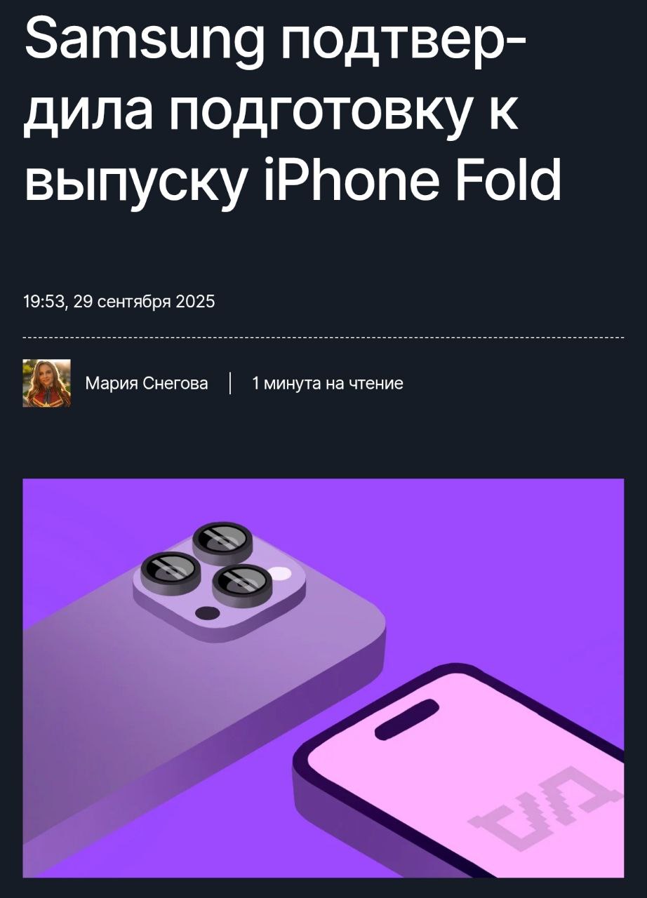 Похоже Samsung будет произовдить дисплеи для складного iPhone По данным южнокорейских СМИ компания начнёт массовое производство OLED экранов следующего поколения в третьем квартале 2026 года И хотя Samsung не назвала Apple в качестве клиента эксперты уверены что речь идет именно о iPhone Fold Партнёрство выглядит логичным Samsung уже много лет поставляет экраны для Apple а складной iPhone по сообщениям инсайдеров выйдет в следующем году вместе с линейкой iPhone 18 От новинки ожидают гибкий дисплей без видимой складки Touch ID вместо Face ID и новый чипсет A20 В общем ждём когда Apple официально представит свой складной телефон