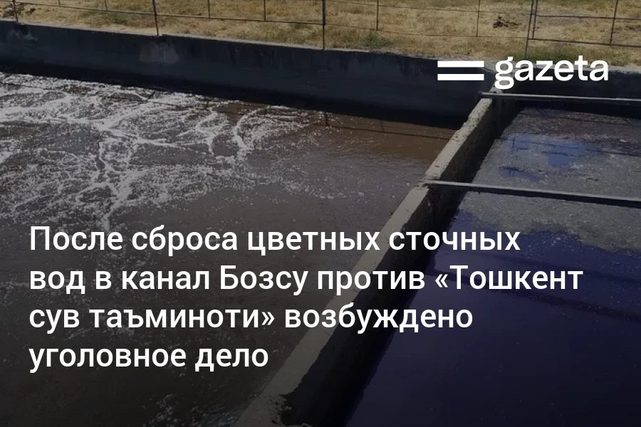 Генпрокуратура возбудила уголовное дело против Тошкент сув таъминоти по версии следствия предприятие по договорам принимало химотходы в канализацию что делать запрещено По данным экспертизы концентрации ряда веществ превысили нормы в десятки раз Ущерб экологии оценён в 1 5 млрд сумов   www gazeta uz ru 2025 09 29 canalization Telegram Instagram YouTube