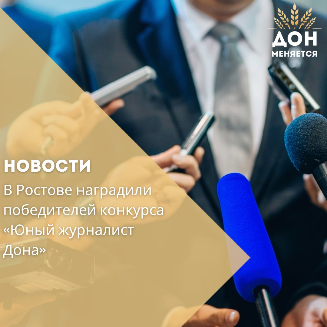 В парке «Левобережный» в Ростове-на-Дону, в рамках празднования Дня молодежи, прошла церемония награждения победителей конкурса «Юный журналист Дона». Дипломы и памятные призы получили 41 юный автор из 168 участников.  — Этот конкурс — возможность для талантливых ребят заявить о себе, познакомиться с профессией журналиста и сделать первые шаги в медиа. Уверен, многие из вас продолжат этот путь уже в качестве профессионалов, — отметил заместитель министра региональной политики Сергей Кириленко.  Конкурс проводится с 2015 года и объединяет инициативных школьников, увлеченных журналистикой. Организаторы — министерство региональной политики и массовых коммуникаций, министерство образования Ростовской области и региональное отделение Союза журналистов России.