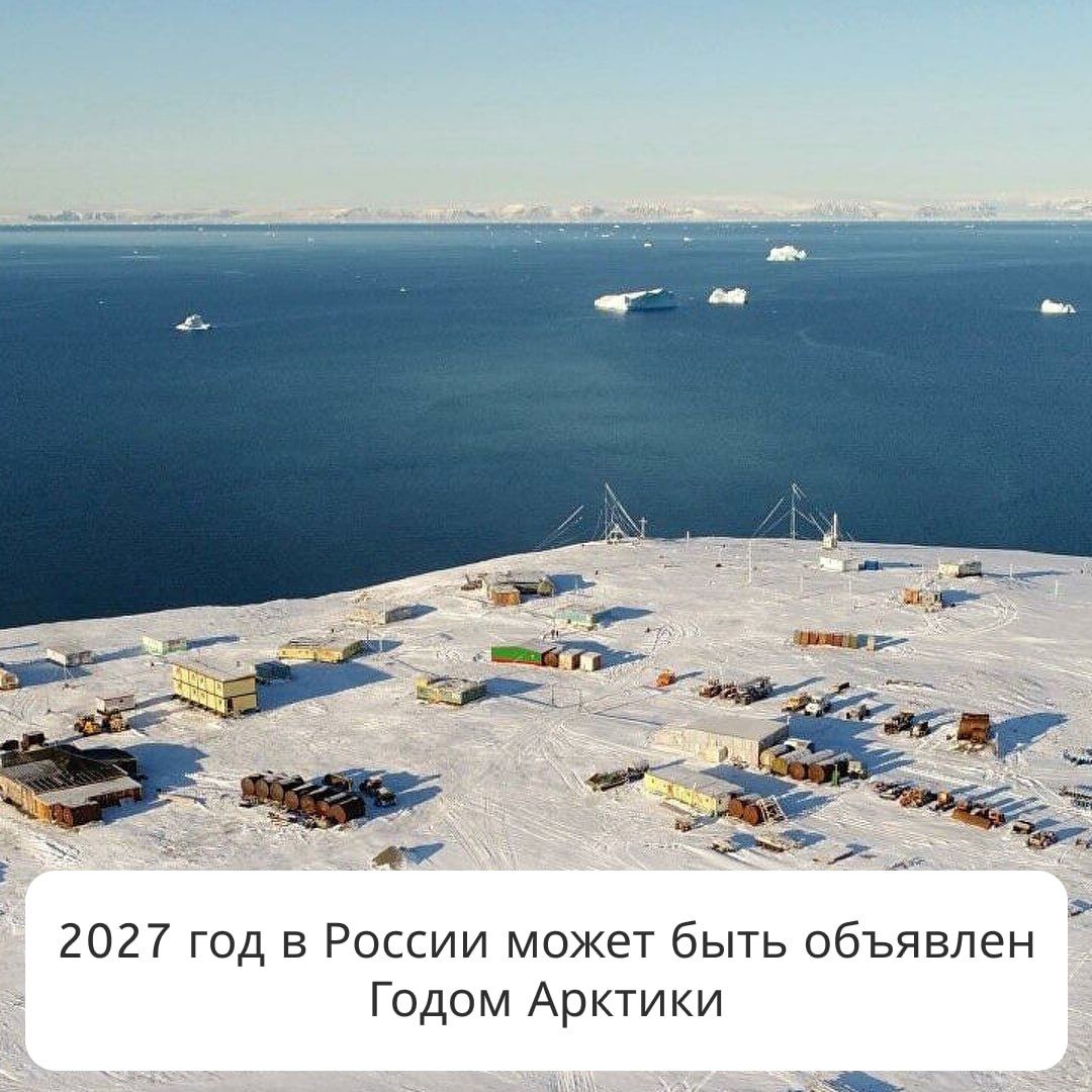 2027 год в России может быть объявлен Годом Арктики Проработать такую идею Министерству развития Дальнего Востока и Арктики поручил вице-премьер РФ – полпред ДФО Юрий Трутнев. В марте с такой инициативой в правительство обратился студенческий экспедиционный корпус «Команда Арктики», действующий на базе РТУ МИРЭА. Предполагается, что инициатива послужит «укреплению репутации России как мощной арктической державы и решению задач по обеспечению единства и целостности российской Арктики». Также в 2027 году запланирован международный форум «Арктика – территория диалога». Напомним, в марте этого года арктический форум прошел в Мурманске.