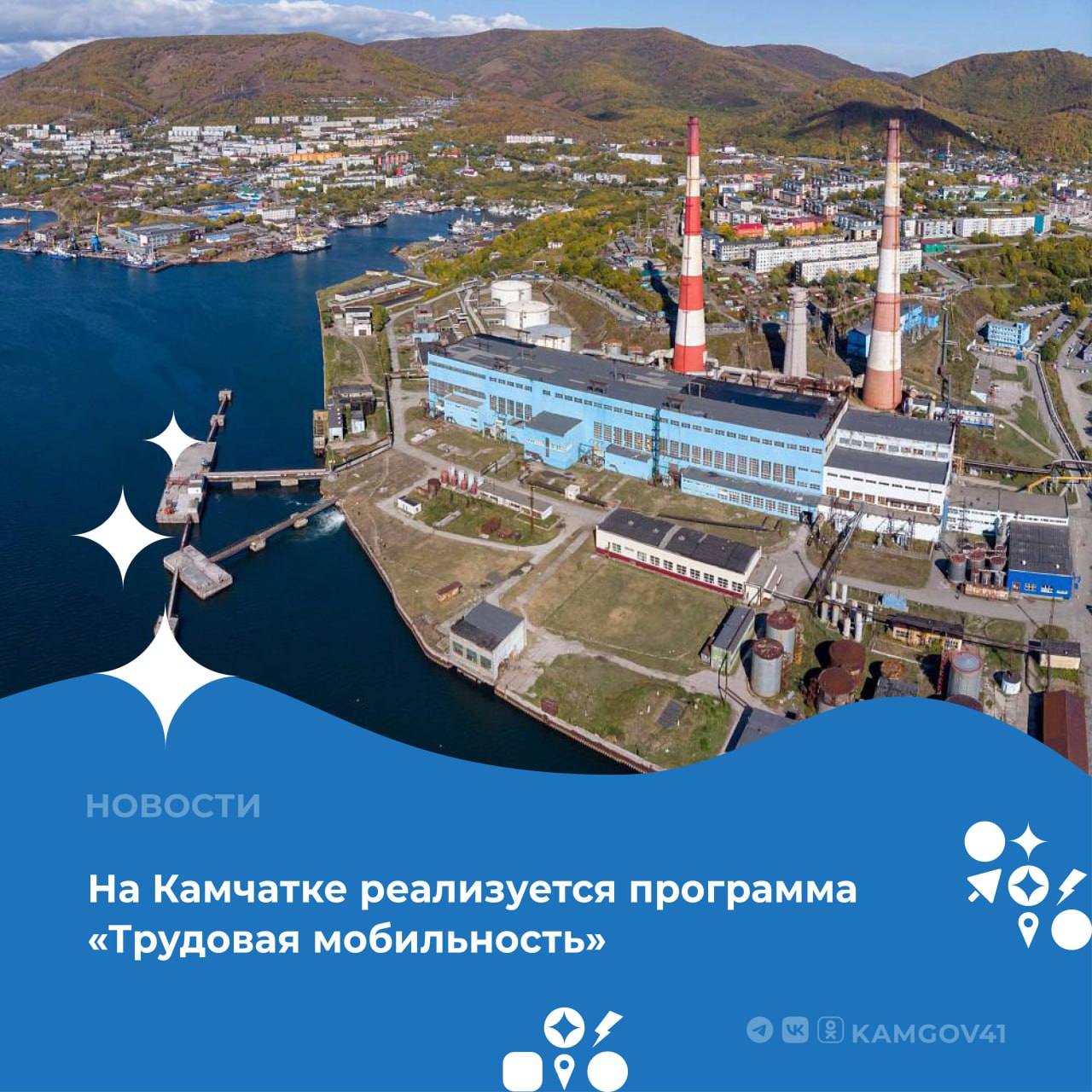 По инициативе президента РФ регион привлекает квалифицированных специалистов из других регионов России для работы на предприятиях, где остро не хватает кадров. В программе участвует ПАО «Камчатскэнерго», которое в 2024 году уже приняло двух специалистов, а в этом году ожидается ещё трое. Программа открывает новые возможности для профессиональной реализации и развития промышленности в крае. #камчатка #камчатскийкрай #трудоваямобильность #ПрезидентРФ