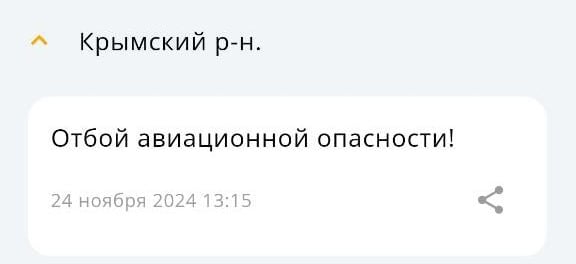 В Крымском районе отменена ракетная опасность. Сообщение об этом пришло в приложении МЧС в 13:15  Читатели рассказывают, что жителям Абинского района пришло дополнительно оповещение об опасности атаки БПЛА, а про авиационную опасность СМС приходили также жителям Славянского района.      Новости Краснодара