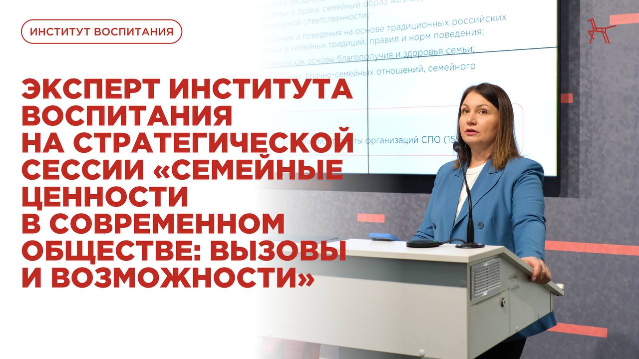 В Ростовской области прошла стратегическая сессия Семейные ценности в современном обществе вызовы и возможности Юлия Евграфова заведующая лабораторией фундаментальных и прикладных научных исследований Института воспитания приняла участие в педагогическом совете с выступлением по теме Реализация курса Моя семья в образовательных организациях В своем выступлении Юлия Александровна отметила что курсы семьеведческой направленности являются важным компонентом просемейного образования В эпоху цифровизации и размытых традиционных ориентиров подрастающее поколение часто не имеет перед глазами модели благополучных семейных отношений Именно семьеведческие курсы в том числе Моя семья становятся практическим ответом на этот вызов Они помогают молодым людям осознанно подходить к созданию семьи давая им не только теоретические знания но и практические навыки межличностных отношений При этом успех этой работы возможен только при объединении усилий всех сторон государства которое создает поддерживающую политику школы предоставляющей образовательную платформу и самой семьи выступающей основой для передачи ценностей Подписаться в Max
