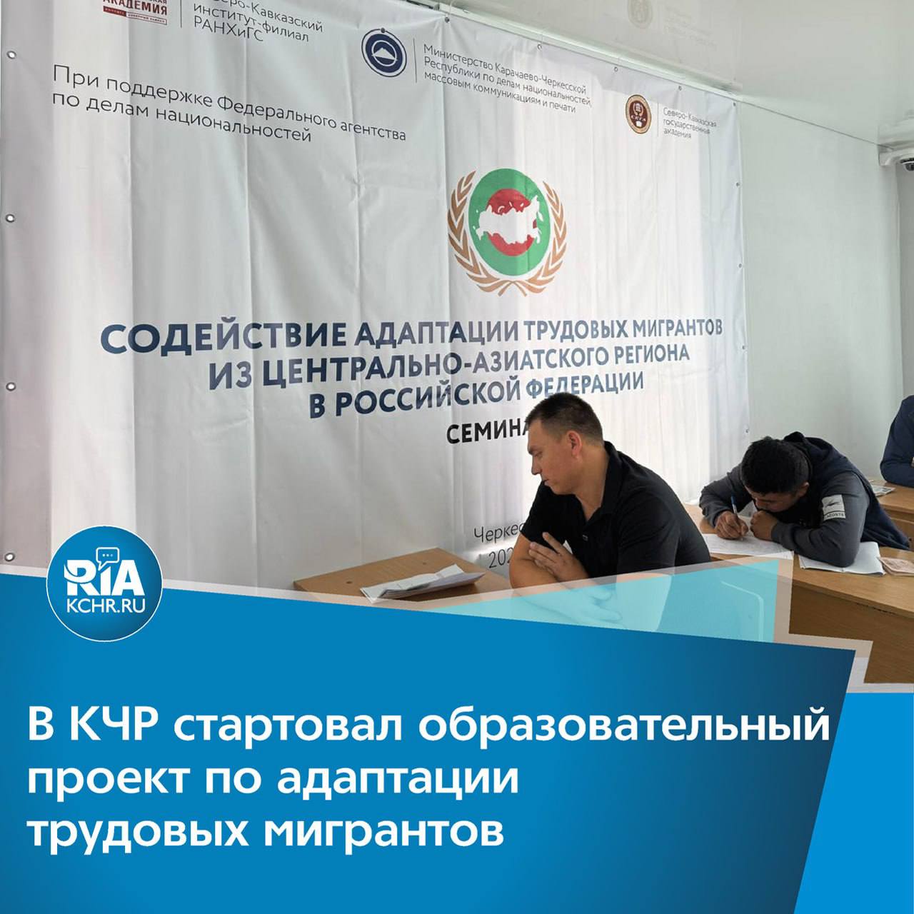 Инициатива охватит более 1400 человек из Казахстана, Кыргызстана, Таджикистана, Туркменистана и Узбекистана. В рамках проекта проходят лекции, семинары и правовые консультации. Участники узнают о нормах российского законодательства, традициях, языке и правилах общения в обществе. Обучение организовано Центром обучения и тестирования иностранных граждан при поддержке Миннаца КЧР, Северо-Кавказского института РАНХиГС и Института открытого образования СКГА. «Важно не только передать знания, но и помочь адаптироваться, почувствовать себя частью общества», — рассказала директор центра Марта Богатырёва. ⏩Проект продлится до ноября 2025 года и реализуется при поддержке Федерального агентства по делам национальностей.