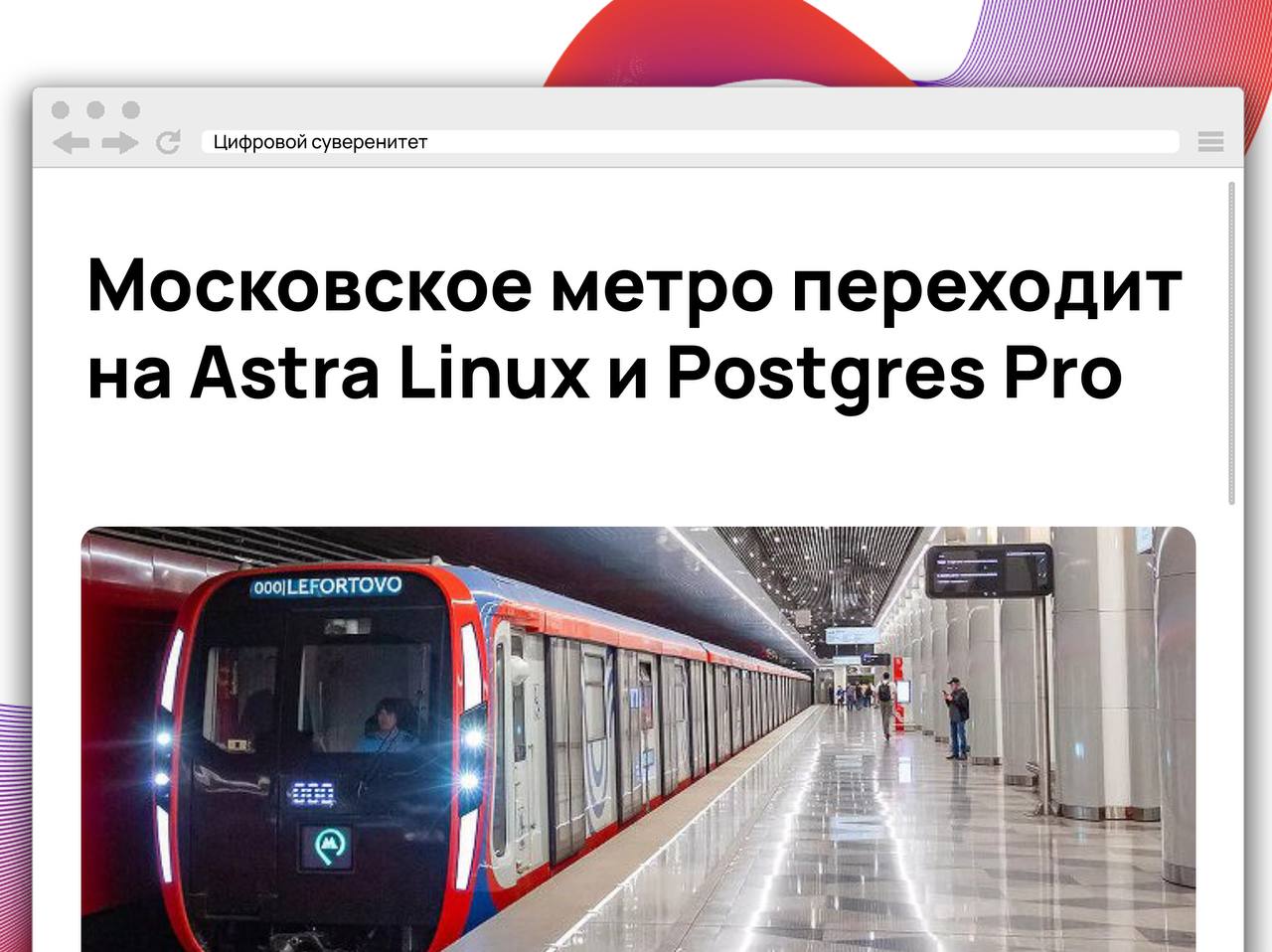Московский метрополитен полностью откажется от иностранных операционных систем и баз данных перейдя на российские решения ОС Astra Linux и СУБД Postgres Pro На реализацию проекта по импортозамещению выделено 364 8 млн рублей Переход обеспечит независимость инфраструктуры метро от зарубежных поставщиков и повысит уровень информационной безопасности digitalsov it